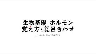 【生物基礎】ホルモンを18分で完全に覚えよう【15倍速推奨】覚え方語呂合わせ [upl. by Torrlow157]