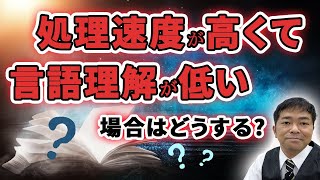 処理速度が高くて言語理解と知覚推理が低い場合の支援はどうする？【発達障害 WISC ASD LD ADHD】 [upl. by Eissoj]