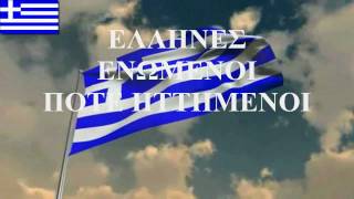 ΕΘΝΙΚΟΣ ΥΜΝΟΣ ΤΗΣ ΕΛΛΑΔΟΣ  NATIONAL ANTHEM OF GREECE [upl. by Euhc]