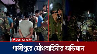 টঙ্গীর মাজার বস্তিতে যৌথবাহিনীর অভিযান  Tongi  BD Army  Jamuna TV [upl. by Hsihsa]