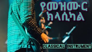 የመዝሙር ክላሲካል Classical Instrument of Gospel songs Protestant Mezmur classical 3 [upl. by Perla677]