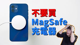 我為什麼不推薦購買MagSafe充電器？附詳細評測 Feat iPhone12  大耳朵TV [upl. by Ahsemaj]