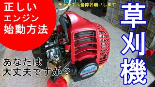 【草刈り】草刈機（刈払機）エンジン始動の基本！使い方！エンジンのかけかた！Mower [upl. by Eelasor]