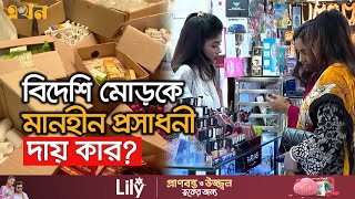 দেশেই উৎপাদিত হচ্ছে বিশ্ব মানের কসমেটিকস  Skin Care Products  Ekhon TV [upl. by Bellew]