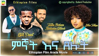 Ewequlgn  Ethiopian Films ethiopia ethiopianmovie [upl. by Vieva]