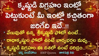 కృష్ణుడి విగ్రహం ఇంట్లో పెట్టుకుంటే మీ ఇంట్లో కచ్చితంగా జరిగేది ఇదే  Dharma Sandehalu తాళపత్ర నిధి [upl. by Jennica872]