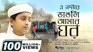 O Nodire By Sadman sakib  ও নদীরে  Vangli Amer Ghor  Iqra shilpigosthi Song  Tune hut [upl. by Analart]