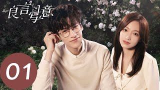 ENG SUB【良言写意 Lie to Love】EP01 重逢还是初遇？（罗云熙、程潇） [upl. by Acinoryt]