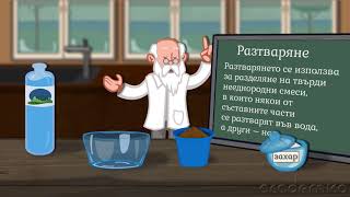 Методи за разделяне на смеси  Човекът и природата 5 клас  academico [upl. by Neeka]