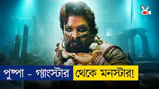 গ্যাংস্টার থেকে ইন্টারন্যাশনাল মনস্টার  Movie Explained In Bangla [upl. by Orna]