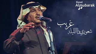 محمد عبده  شعوري ذا الليلة غريب  HQ [upl. by Minda]