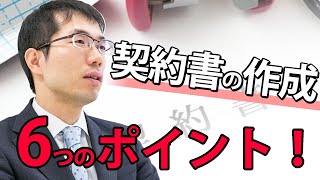 契約書の作り方を弁護士が解説！必ずおさえておくべき6つのポイントとは？ [upl. by Anwat]