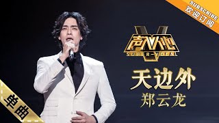 纯享版：天边外，心似海，大龙哥你最棒！郑云龙《天边外》单曲纯享《声入人心》SuperVocal【湖南卫视官方HD】 [upl. by Lennahs]