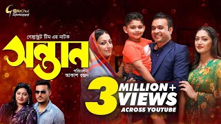 Bangla Natok 2021 New  Shontan  সন্তান  Onamika  Tonmoy Sohel  Shikha Mou [upl. by Cormac]