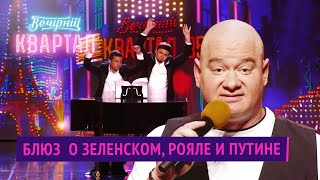 Блюз о Зеленском рояле и Путине  Вечерний Квартал 2020 [upl. by Anuahc376]