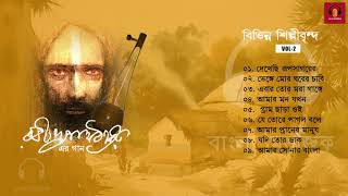 Baul Gaan  Rabindra Sangeet  বাউল গানের স্বাদে রবীন্দ্রসঙ্গীত  Folk Songs  Various Artists [upl. by Ikilisav853]