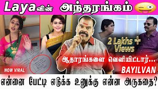 BAYILVANA RANGANATHAN LATEST ANCHOR LAYA பற்றிய அந்தரங்கங்களை ஆதாரத்துடன் வெளியிட்டார் பயில்வான் [upl. by Sachi]