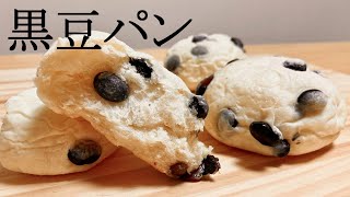 ふわふわ柔らかい黒豆パンの作り方How to make Black bean bread [upl. by Selohcin]