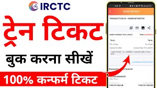 Irctc Se Ticket Kaise Book Kare  Mobile Se Railway Ticket Kaise Book Kare  Train Ticket Booking [upl. by Capps]