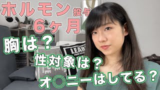 【LGBTQ】ホルモン投与半年の変化をお話しします [upl. by Lehte]