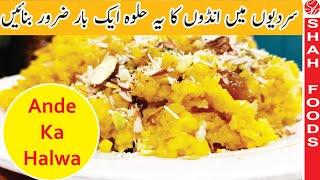 Anday Ka Halwa Recipe In Urdu By Shah Foods  New Recipes 2024 [upl. by Lanoil]