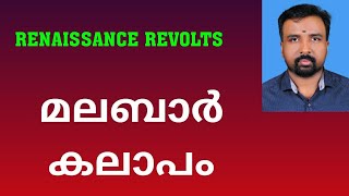 Malabar Rebellion  മലബാർ കലാപം  Renaissance Revolts [upl. by Navada993]