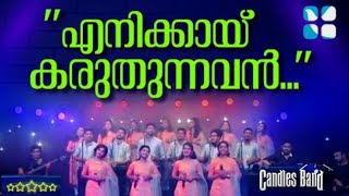 Enikkai Karuthunnavan  എനിക്കായ് കരുതുന്നവൻ  CandlesBand  Christian Devotional Songs [upl. by Tanya]