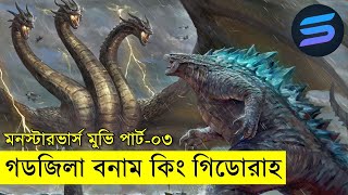 গডজিলা বনাম গিডোরাহ Bangla movie explain  Random Video Channel [upl. by Lynus]