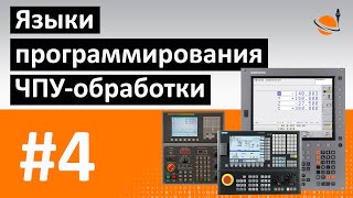 ОБУЧЕНИЕ ЧПУ  УРОК 4  ЯЗЫКИ ПРОГРАММИРОВАНИЯ  Программирование станков с ЧПУ и работа в CADCAM [upl. by Madge]