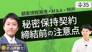 【弁護士が解説】秘密保持契約書（NDA）押印前の注意点。業務委託・M＆A・特許発明・営業秘密ノウハウを守るために [upl. by Wolfson]