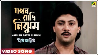 Jakhan Ratri Nijhum  Geet Sangeet  Bengali Movie Song  Kumar Sanu [upl. by Erdnoid]