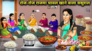 रोजरोज राजमा चावल खाने वाला ससुराल  Every Day Rajma Rice InLaws  Cartoon Video [upl. by Enelyt686]