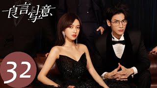 ENG SUB【良言写意 Lie to Love】END EP32 厉择良浪漫求婚，印刻良言写意（罗云熙、程潇） [upl. by Peyton]