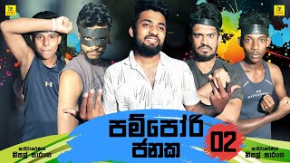 පම්පෝරි ජනක 02  Pampori Janaka 02  Vini productions [upl. by Ymmaj]