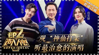 【ENG SUB】《声入人心》第2期：阿云嘎郑云龙开创“首席复议”先例 简弘亦王晰唱将间的实力对决 SuperVocal EP2【湖南卫视官方频道】 [upl. by Gilroy]