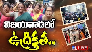 విజయవాడలో ఉద్రిక్తతLIVE  Tension Situation In Vijayawada  TV9 [upl. by Mignonne]