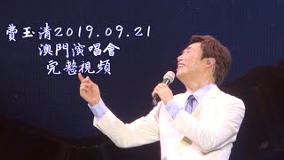 费玉清20190921澳門演唱会 三小時完整版 [upl. by Nicholl434]