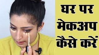 Makeup Karne Ka Tarika  मेकअप करने का तरीका [upl. by Llekcm]