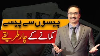 Four Ways To Earn  Javed Chaudhry  SX1W [upl. by Arjun574]