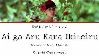 Koyuki Matsumoto Ai ga Aru Kara Ikiteiru 愛があるから生きている KanRomEnglish Lyrics [upl. by Ditzel]