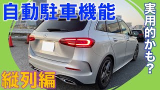 【縦列駐車も簡単】ベンツの自動駐車機能 パーキングアシスト機能を初めて使ってみた！！ [upl. by Ilene]