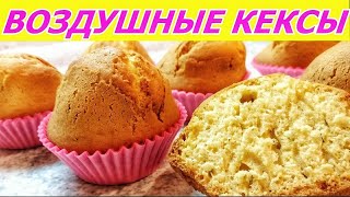 Самые воздушные кексы Безумно вкусно и просто Быстрый рецепт [upl. by Maddi]