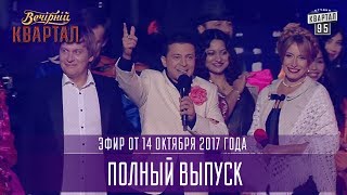 Вечерний Квартал в Киеве полный выпуск 14102017 [upl. by Nosyaj]