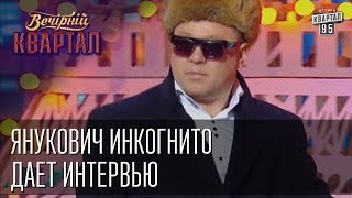 Янукович инкогнито дает интервью  Вечерний Квартал от 19 апреля 2014 [upl. by Ezitram]