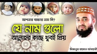 আল্লাহ কাছে যে নাম গুলো খুবই প্রিয়। যে নামগুলো আজ রাখে না । Mizanur rahman azhari [upl. by Carson]