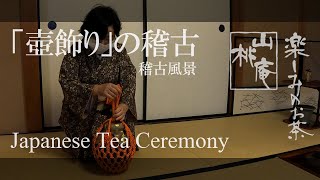 Japanese Tea Ceremony  「壺飾り」の稽古 [upl. by Bellew51]