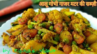 Aloo gobhi gajar matar ki sabzi  Aloo gobhi recipe  Aloo Gobhi ki sabzi bachelors special [upl. by Chi186]