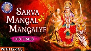 Sarva Mangal Mangalye Devi Mantra 108 Times  Devi Mantra With Lyrics  Navratri Special [upl. by Ralf]