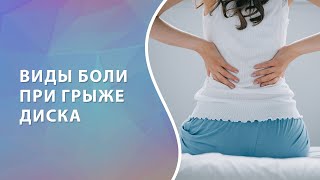 Виды боли при межпозвоночной грыже [upl. by Francisca]