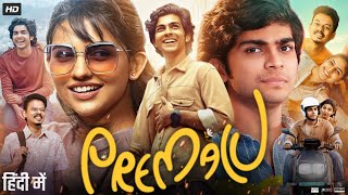 Premalu Full Movie in Hindi Dubbed  Mamitha Baiju  Sangeeth Prathap  Shyam Mohan  Review amp Facts [upl. by Kella]